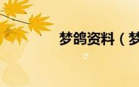 梦鸽资料（梦鸽是哪里人）