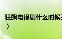 狂飙电视剧什么时候开机（狂飙什么时候开播）
