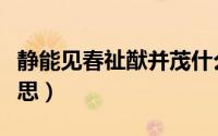 静能见春祉猷并茂什么意思（祉猷并茂什么意思）