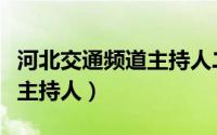 河北交通频道主持人二姐二妹（河北交通频道主持人）
