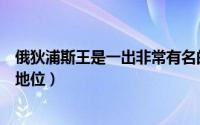 俄狄浦斯王是一出非常有名的命运悲剧（俄狄浦斯王的历史地位）