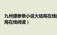 九州缥缈录小说大结局在线阅读下载（九州缥缈录小说大结局在线阅读）