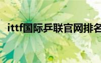 ittf国际乒联官网排名（ittf国际乒联官网）
