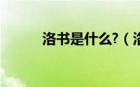 洛书是什么?（洛书是什么意思）