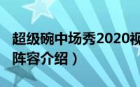 超级碗中场秀2020视频（2022超级碗中场秀阵容介绍）