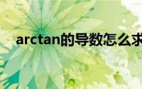 arctan的导数怎么求（arctan求导公式）