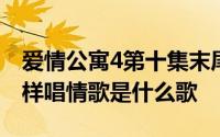 爱情公寓4第十集末尾放的歌：歌词：我就这样唱情歌是什么歌