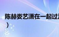 陈赫娄艺潇在一起过没（陈赫娄艺潇结过婚吗）