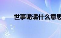 世事诡谲什么意思（诡谲什么意思）