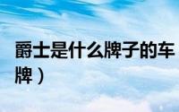 爵士是什么牌子的车（爵士捷是哪个国家的品牌）
