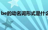 be的动名词形式是什么（bed的名词所有格）