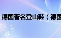 德国著名登山鞋（德国十大登山鞋品牌排名）