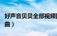好声音贝贝全部视频回放（贝贝好声音全部歌曲）
