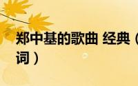 郑中基的歌曲 经典（郑中基十大经典歌曲歌词）