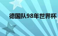 德国队98年世界杯（98年德国队阵容）
