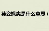 英姿飒爽是什么意思（芸芸众生是什么意思）