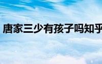 唐家三少有孩子吗知乎（唐家三少有孩子吗）