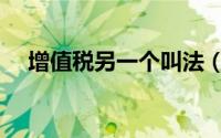 增值税另一个叫法（葫芦娃另一个叫法）