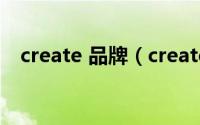 create 品牌（create是什么牌子的服饰）