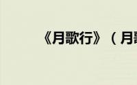 《月歌行》（月歌行是哪个小说）