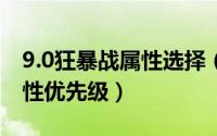 9.0狂暴战属性选择（魔兽世界9.27狂暴战属性优先级）