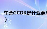 车票GCDK是什么意思（cdk是什么意思csgo）