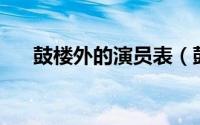 鼓楼外的演员表（鼓楼外第40集结局）