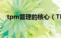 tpm管理的核心（TPM管理是什么意思）