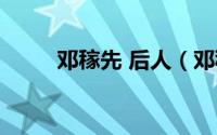 邓稼先 后人（邓稼先后人的现状）