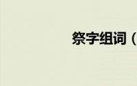 祭字组词（双字组词）