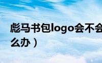 彪马书包logo会不会掉（彪马包logo掉了怎么办）