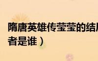 隋唐英雄传莹莹的结局（隋唐英雄传盈盈扮演者是谁）