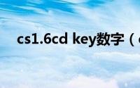 cs1.6cd key数字（cs1.6数字码是什么）
