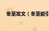 冬至发文（冬至能引起共鸣的走心文案）