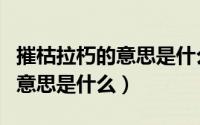 摧枯拉朽的意思是什么最佳答案（摧枯拉朽的意思是什么）