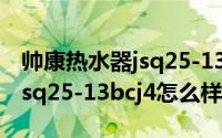 帅康热水器jsq25-13bcf2（帅康燃气热水器jsq25-13bcj4怎么样）