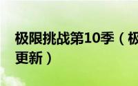 极限挑战第10季（极限挑战第10期什么时候更新）