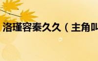 洛瑾容秦久久（主角叫秦玖玖洛瑾容的小说）