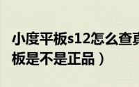 小度平板s12怎么查真伪（怎么查小度m10平板是不是正品）