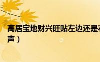 高居宝地财兴旺贴左边还是右边（高居宝地财兴旺的兴是几声）