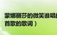 蒙娜丽莎的微笑谁唱的（蒙娜丽莎的微笑是哪首歌的歌词）