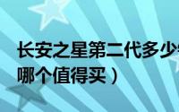 长安之星第二代多少钱?（长安之星1代和2代哪个值得买）