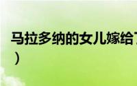 马拉多纳的女儿嫁给了谁（马拉多纳女婿是谁）