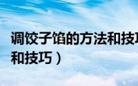 调饺子馅的方法和技巧窍门（调饺子馅的方法和技巧）