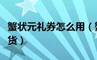 蟹状元礼券怎么用（蟹状元大闸蟹礼券怎么提货）