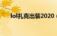 lol扎克出装2020（ap扎克出装顺序）