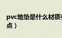 pvc地垫是什么材质有毒吗（pvc地垫的优缺点）