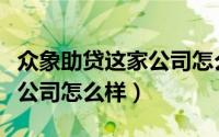 众象助贷这家公司怎么样知乎（众象助贷这家公司怎么样）