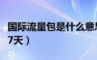 国际流量包是什么意思（如何办理国际流量包7天）