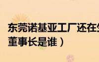 东莞诺基亚工厂还在生产吗（诺基亚东莞工厂董事长是谁）
